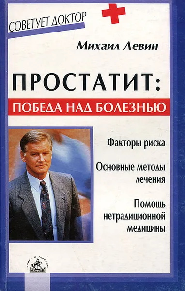 Обложка книги Простатит. Победа над болезнью, Михаил Левин