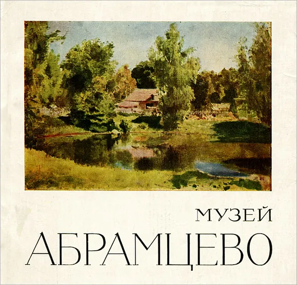 Обложка книги Музей Абрамцево, Н. Пахомов