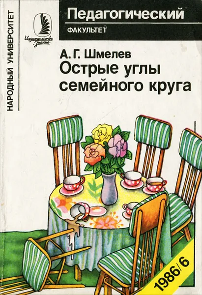 Обложка книги Острые углы семейного круга, А. Г. Шмелев