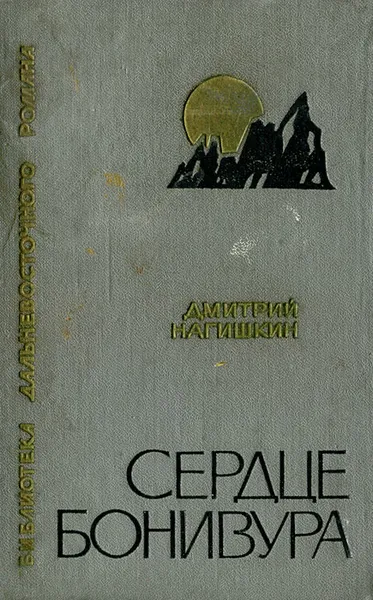 Обложка книги Сердце Бонивура, Дмитрий Нагишкин