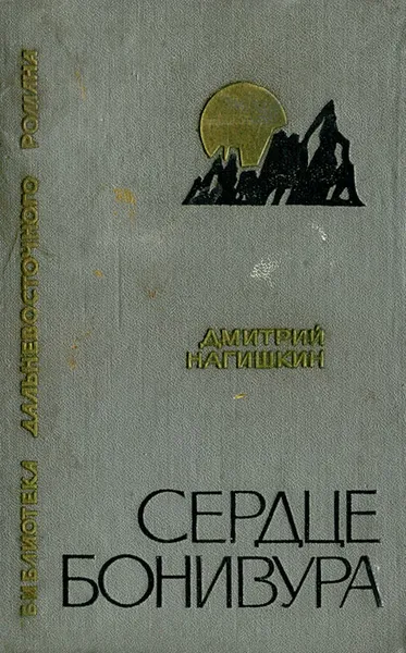 Обложка книги Сердце Бонивура, Нагишкин Дмитрий Дмитриевич