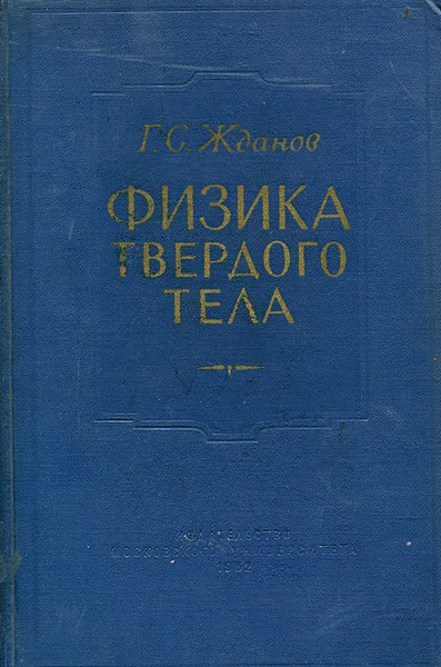 Обложка книги Физика твердого тела, Г. С. Жданов