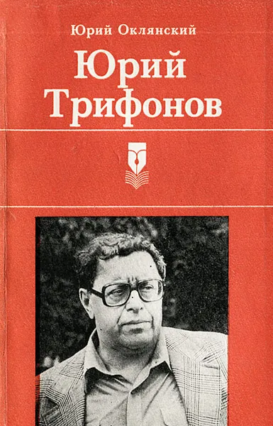 Обложка книги Юрий Трифонов, Юрий Оклянский