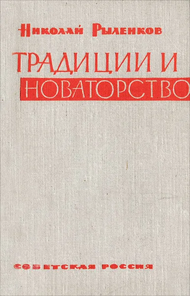 Обложка книги Традиции и новаторство, Рыленков Николай Иванович