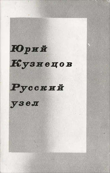 Обложка книги Русский узел, Юрий Кузнецов