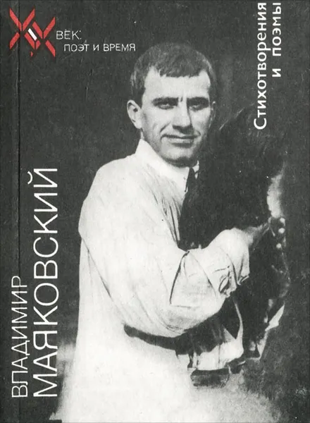 Обложка книги Владимир Маяковский. Стихотворения и поэмы, Владимир Маяковский