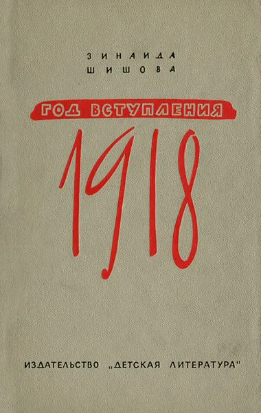 Обложка книги Год вступления 1918, Зинаида Шишова