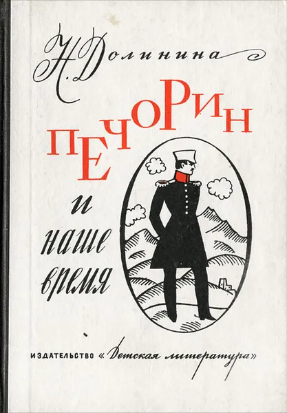 Обложка книги Печорин и наше время, Долинина Наталья Григорьевна