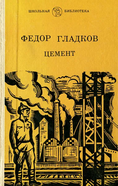 Обложка книги Цемент, Федор Гладков