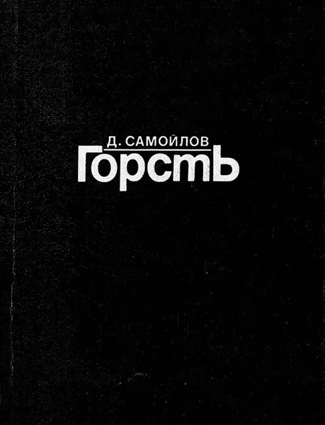 Обложка книги Горсть, Самойлов Давид Самуилович