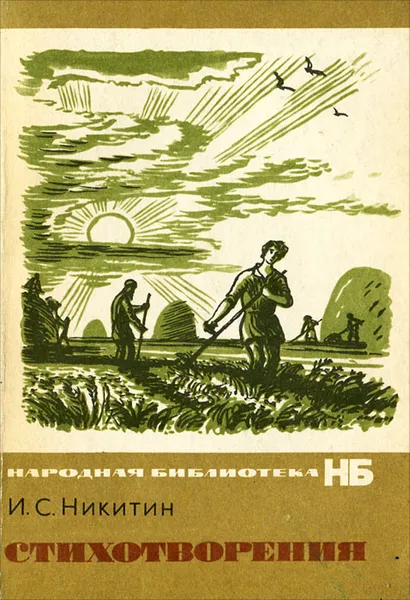 Обложка книги И. С. Никитин. Стихотворения, И. С. Никитин