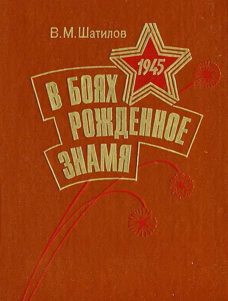 Обложка книги В боях рожденное Знамя, В. М. Шатилов