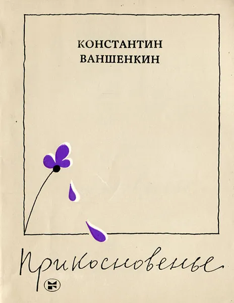 Обложка книги Прикосновенье, Ваншенкин Константин Яковлевич