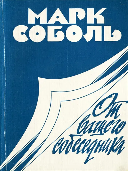 Обложка книги От вашего собеседника, Марк Соболь