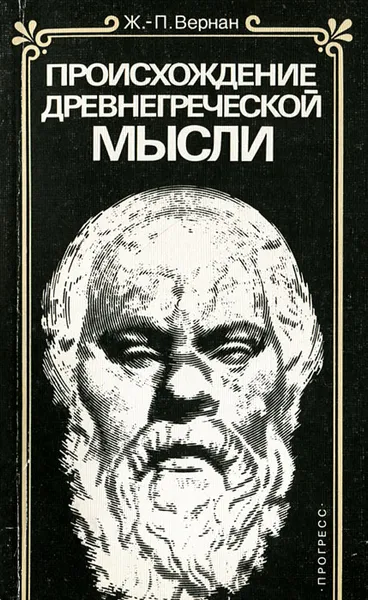 Обложка книги Происхождение древнегреческой мысли, Вернан Жан-Пьер