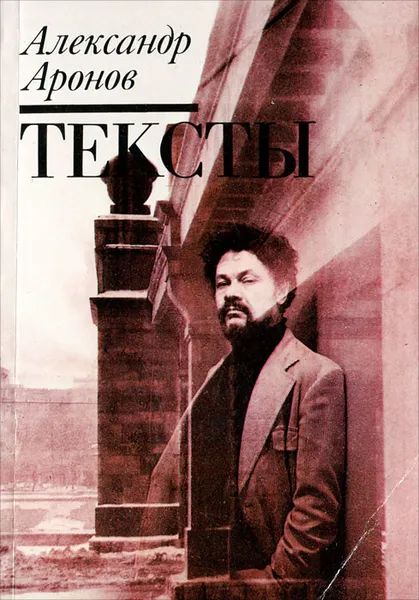 Обложка книги Тексты, Аронов Александр Яковлевич