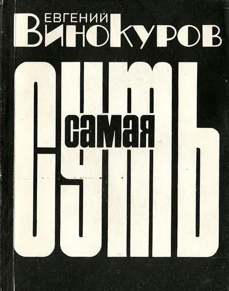Обложка книги Самая суть, Винокуров Евгений Михайлович