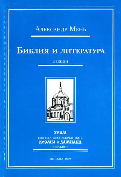 Обложка книги Библия и литература. Лекции, Мень Александр Владимирович