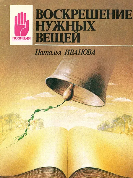 Обложка книги Воскрешение нужных вещей, Иванова Наталья Борисовна