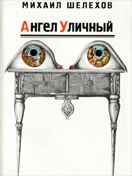 Обложка книги Ангел уличный, Михаил Шелехов