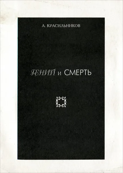 Обложка книги Гений и Смерть, Красильников Андрей