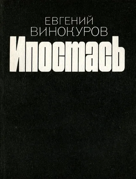 Обложка книги Ипостась, Евгений Винокуров