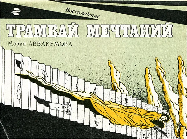 Обложка книги Трамвай мечтаний, Аввакумова Мария Николаевна