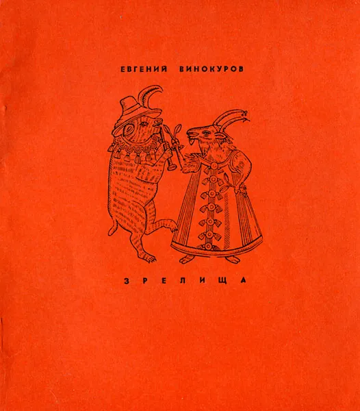 Обложка книги Зрелища, Винокуров Евгений Михайлович