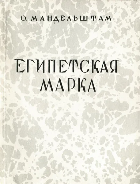 Обложка книги Египетская марка, О. Мандельштам