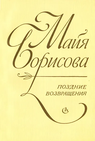 Обложка книги Поздние возвращения, Майя Борисова