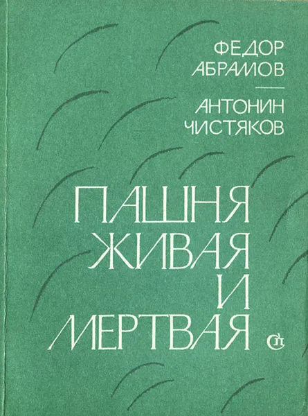 Обложка книги Пашня живая и мертвая, Федор Абрамов, Антонин Чистяков