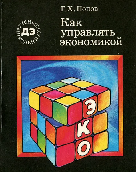 Обложка книги Как управлять экономикой, Г. Х. Попов