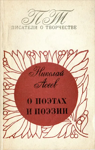 Обложка книги О поэтах и поэзии, Николай Асеев