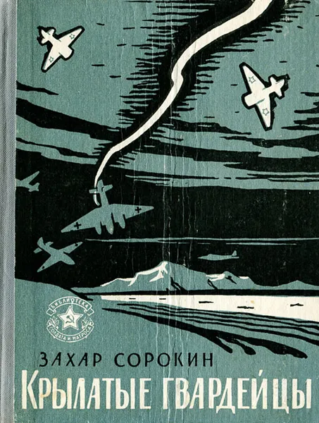 Обложка книги Крылатые гвардейцы, Захар Сорокин