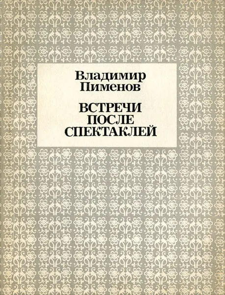 Обложка книги Встречи после спектаклей, Владимир Пименов