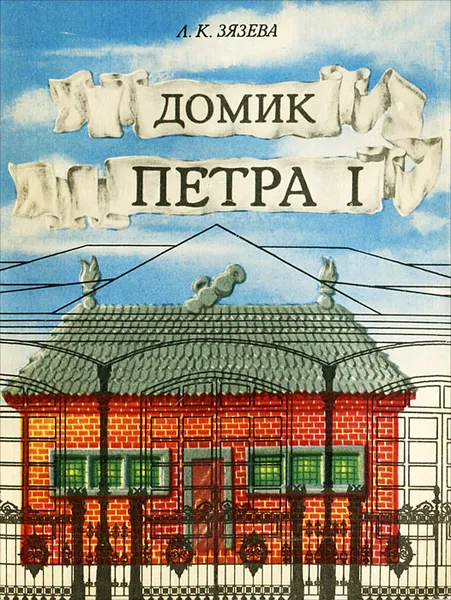 Обложка книги Домик Петра I, Зязева Лидия Константиновна