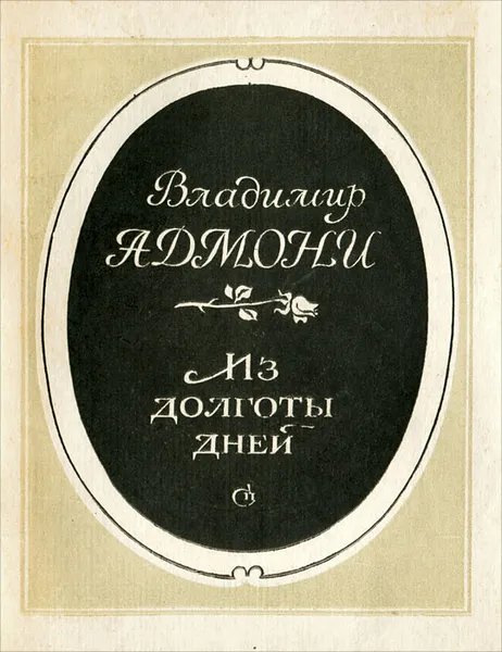 Обложка книги Из долготы дней, Владимир Адмони