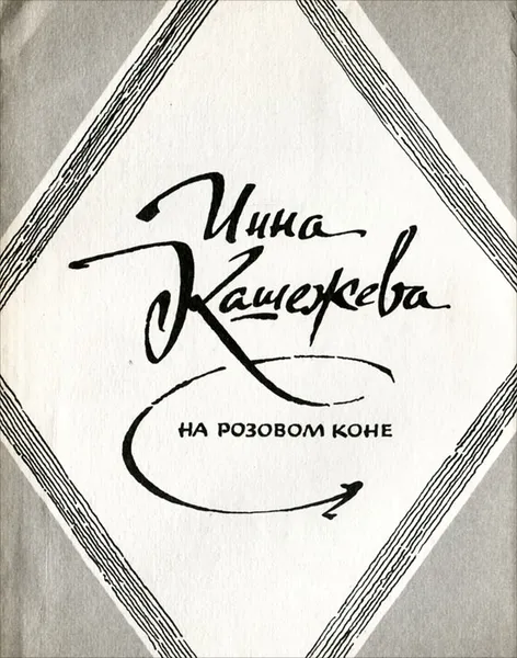 Обложка книги На розовом коне, Инна Кашежева