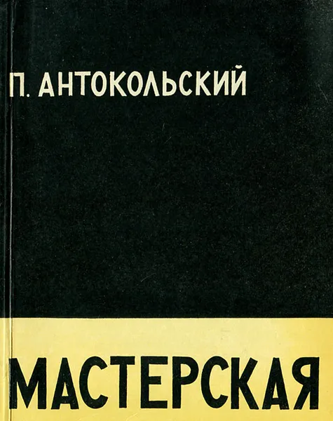 Обложка книги Мастерская, П. Антокольский