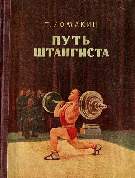 Обложка книги Путь штангиста, Ломакин Т., Данилова М. П.