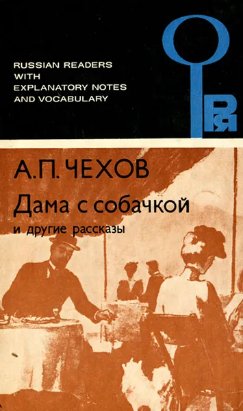 Обложка книги Дама с собачкой и другие рассказы / The Lady with a Dog and Other Short Stories, Короткий В. Н., Малахова И. Н.