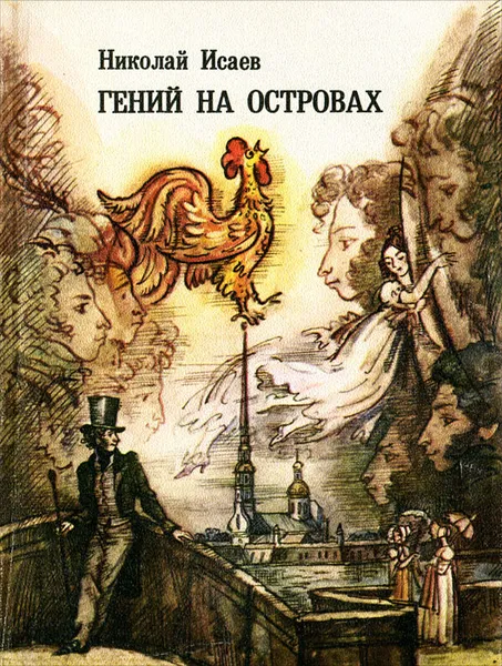 Обложка книги Гений на островах, Николай Исаев