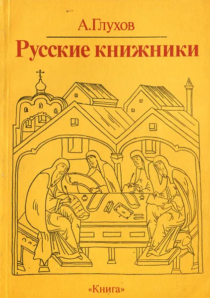 Обложка книги Русские книжники, А. Глухов