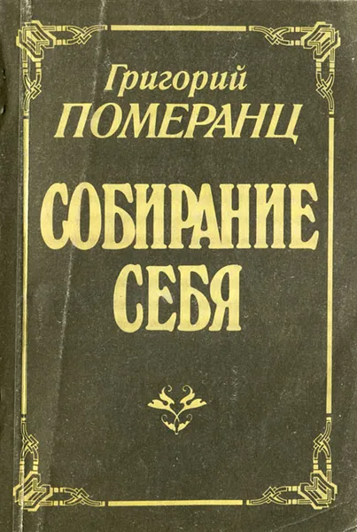 Обложка книги Собирание себя, Померанц Григорий Соломонович