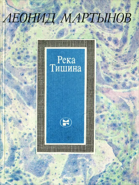 Обложка книги Река Тишина, Леонид Мартынов