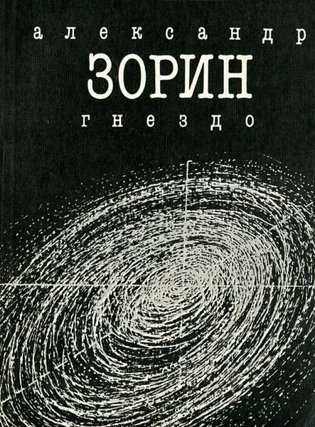 Обложка книги Гнездо, Александр Зорин