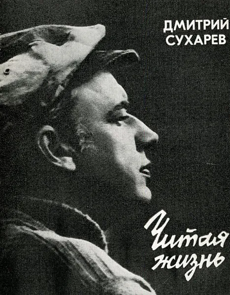 Обложка книги Читая жизнь, Сухарев Дмитрий Антонович