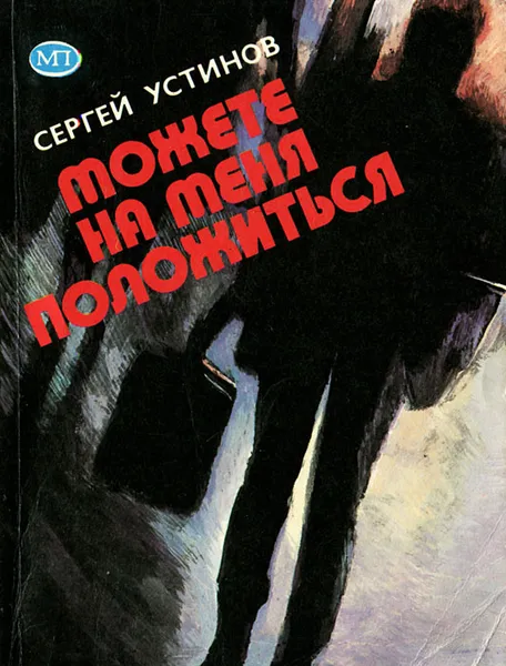 Обложка книги Можете на меня положиться, Сергей Устинов