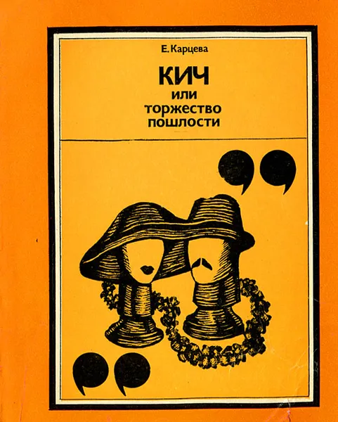 Обложка книги КИЧ, или Торжество пошлости, Е. Карцева