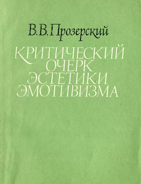 Обложка книги Критические очерки эстетики эмотивизма, Прозерский Вадим Викторович